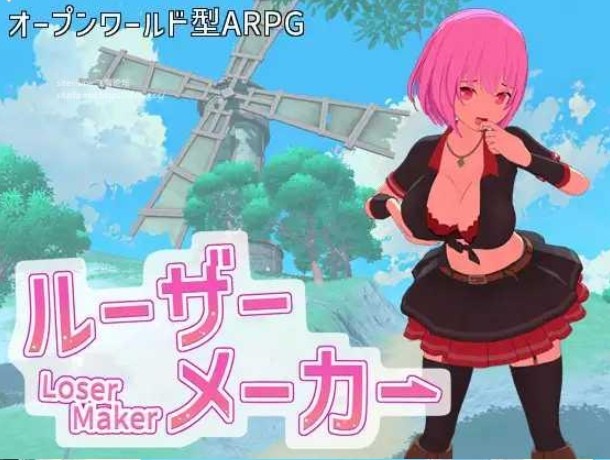 [PC-RPG游戏] [ARPG/PC/AI汉化] 失败者制造者 ルーザーメーカー RenpyThief汉化版 [2G/百度][SZZZ63]-ACG宝库