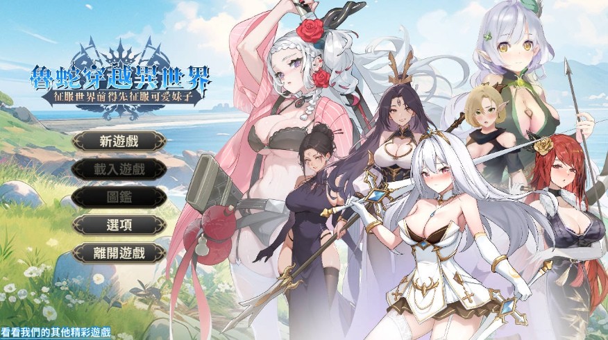 [PC-SLG游戏] [SLG/官中/动态] 魯蛇穿越異世界 -征服世界前得先征服可愛妹子 demo 官方中文 [430M/BD][lscyysj]-ACG宝库