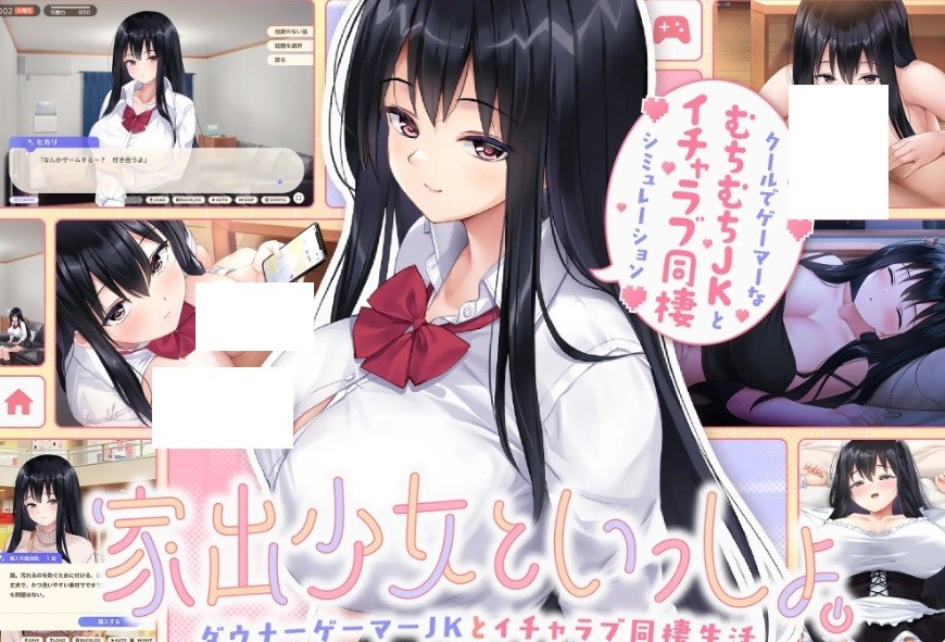 [PC-SLG游戏] [SLG/PC/AI汉化] 家出少女といっしょ。～ダウナーゲーマーJKとイチャラブ同棲生活～ RenpyThief汉化版 [1G/百度][JICS63]-ACG宝库
