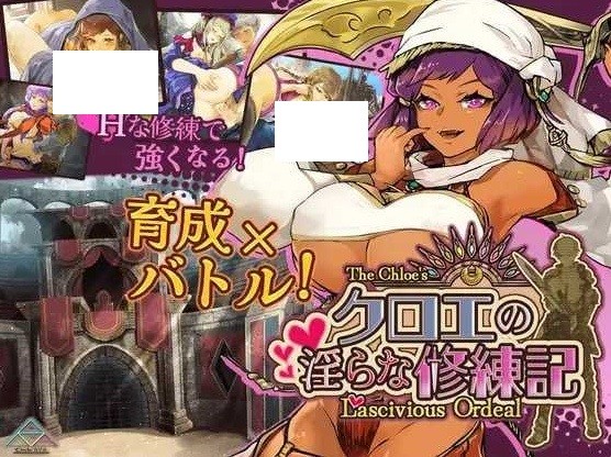 [PC-RPG游戏] 【RPG/汉化/新作】克罗艾的淫邪修炼记/クロエの淫らな修練記 Ver25.06.30 AI汉化版【1.35G/BD】[keluoai]-ACG宝库
