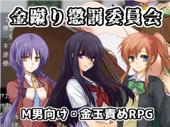 [PC-RPG游戏] [新作RPG/汉化/抖M] 踢人惩罚委员会 金蹴り懲罰委員会 AI汉化版 [百度/1G][CAKE100]-ACG宝库