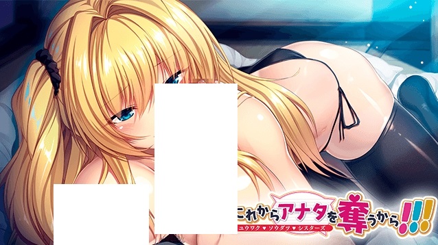 [PC-ADV游戏] [姐妹盖饭ADV/汉化] 从现在起我要夺走你的一切 これからアナタを奪うから!!! -ユウワク・ソウダツ・シスターズ- AI汉化版+CG存档 [百度/1G][CAKE95]-ACG宝库
