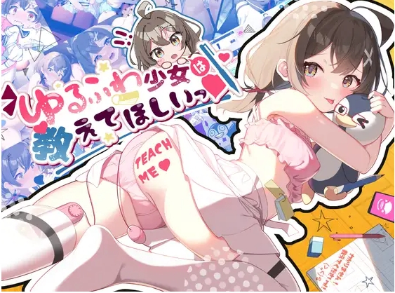 [PC/安卓SLG游戏] [互动SLG/汉化] 软萌少女想请教你 ゆるふわ少女は教えてほしいっ AI汉化版+存档 [PC+安卓][百度/1G][CAKE90]-ACG宝库