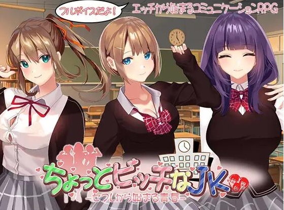 [PC-RPG游戏] [精品RPG/汉化]有点碧池的女高中生 ちょっとビッチなJK -セフレから始まる青春- AI汉化版+全回想[百度/1G][CAKE156]-ACG宝库