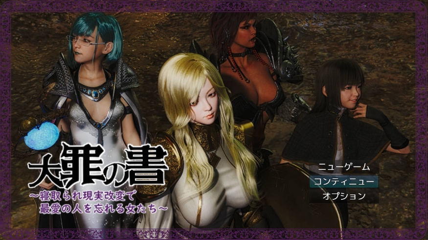 [PC-RPG游戏] [RPG/汉化/NTR] 大罪之书～被NTR后通过改变现实遗忘挚爱的女人们～/大罪の書 ～寝取られ現実改変で最愛の人を忘れる女たち～ Ver1.04 AI汉化[BD/1.3G][dzzs104]-ACG宝库