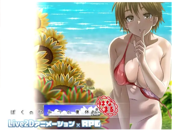 [PC-RPG游戏] [爆款RPG/汉化/拉大车] 我的秘密暑假 重置版 ぼくのひみつの夏休み はなまる V1.08 AI汉化版 [更新][百度/1.2G][CAKE148]-ACG宝库