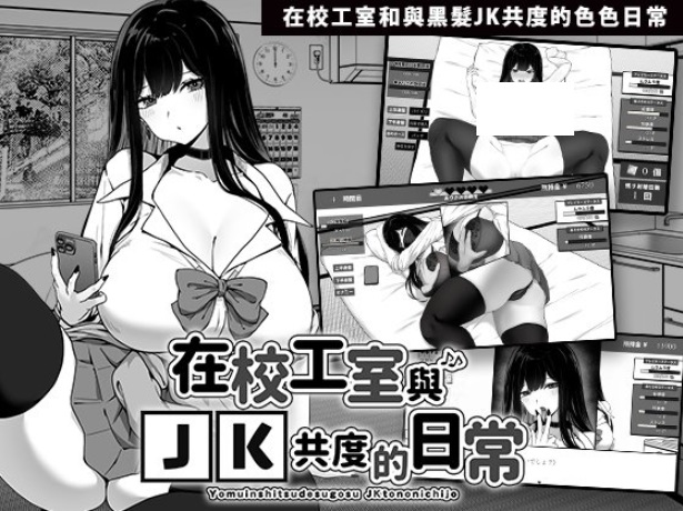 [PC-SLG游戏] [互动SLG/中文/动态] 在校工室与JK共度的日常 V1.04 官方中文步兵版+存档 [百度/410M][CAKE192]-ACG宝库