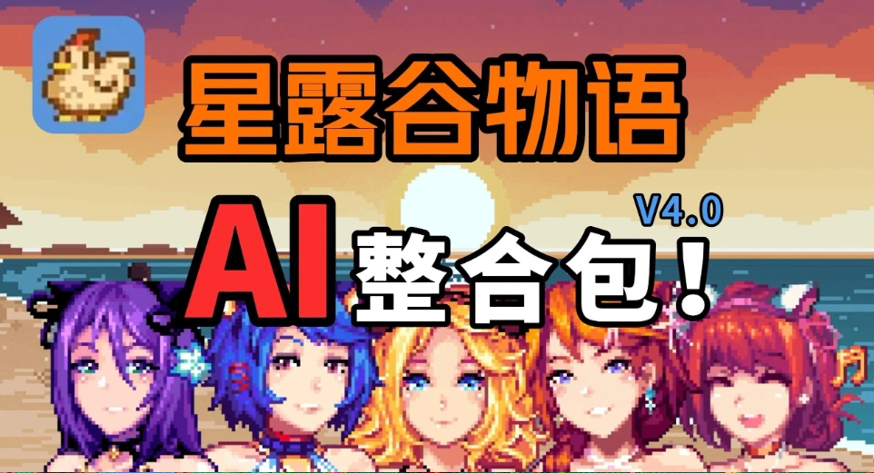 图片[2]-[PC-RPG游戏] [RPG/官中/动态] 星露谷物语 色色谷物语 V4.0 200+色色MOD整合邪恶魔改 官方中文 [12.2G/BD][xlgwy]-ACG宝库