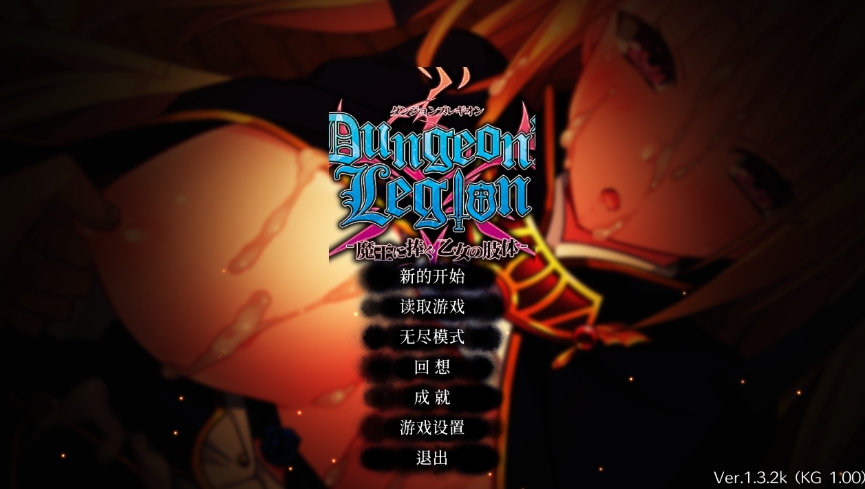 [PC-SLG游戏] 【策略SLG/汉化】地下城军团向魔王献上少女/ダンジョンズレギオン-魔王に捧ぐ乙女の肢体 Ver1.32K 官方中文步兵版【1.3G】[dixiacheng]-ACG宝库