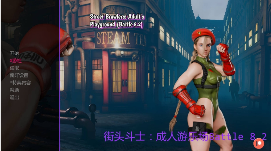 [PC-SLG游戏] [SLG/汉化/动态] 街头斗士：成人游乐场战斗/Street Brawlers: Adult Playground Battle 8.2 AI汉化 [744M/BD][jtds82]-ACG宝库