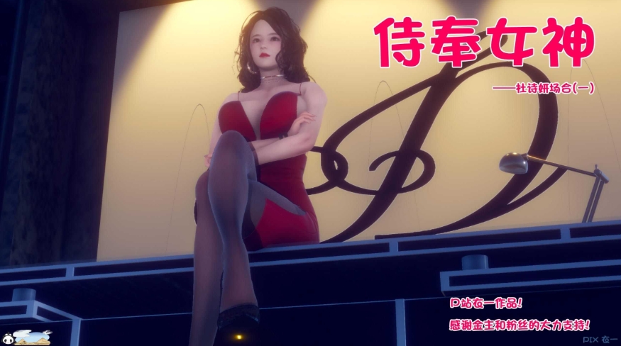 【3D全彩/NTR】侍奉女神1-10【2.78G/5200P/BD】[shifeng]-ACG宝库
