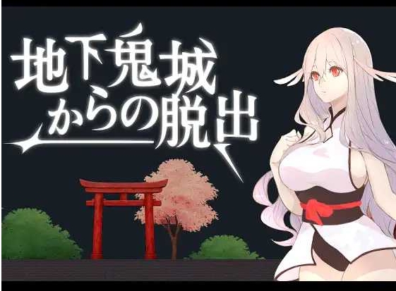 [PC-SLG游戏] 【SLG/官中/新作】地下鬼城逃出生天/地下鬼城からの脱出 官方中文版【800M】[taochu]-ACG宝库
