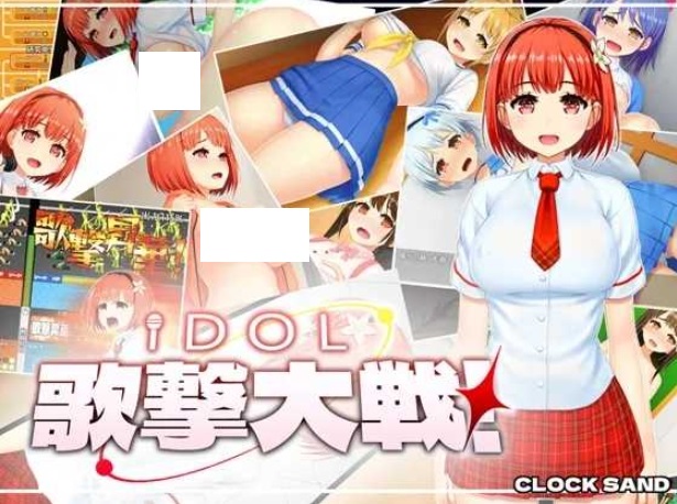 [PC-RPG游戏] 【RPG/汉化/新作】偶像歌击大战！/IDOL歌撃大戦！ Ver1.01 机翻汉化版【800M/BD】[geji]-ACG宝库