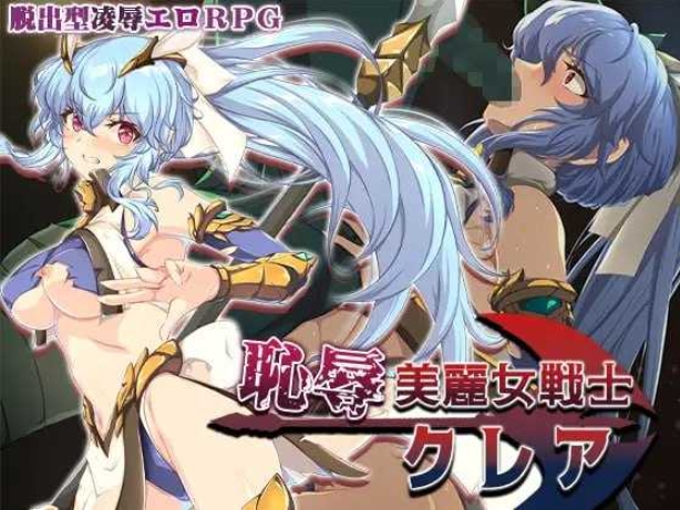 [PC-RPG游戏] 【RPG/汉化/新作】耻辱美丽女战士克莱尔/恥辱美麗女戦士クレア AI汉化版【900M】[kelai]-ACG宝库