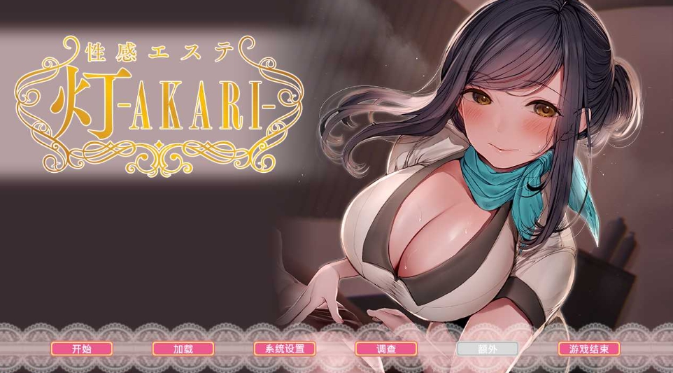 [PC-ADV游戏] 【拔作ADV/官中】按摩店的性爱 - 灯 -Bui11646006 官方中文步兵版【1.5G】[aideng]-ACG宝库