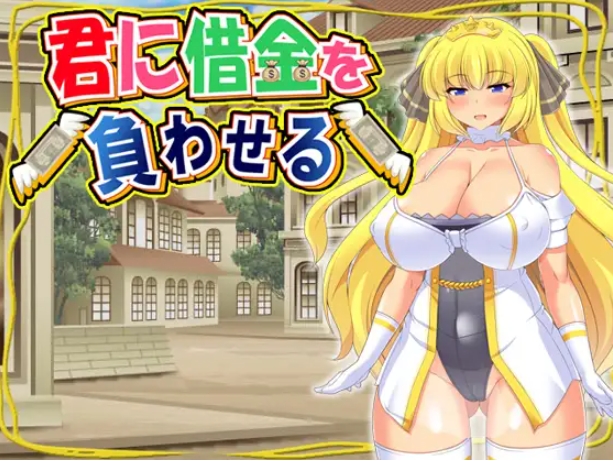 图片[1]-[PC-RPG游戏] [凌辱RPG/中文/CV] 让你负债 君に借金を負わせる 官方中文版 [500M/百度][CAKE274]-ACG宝库