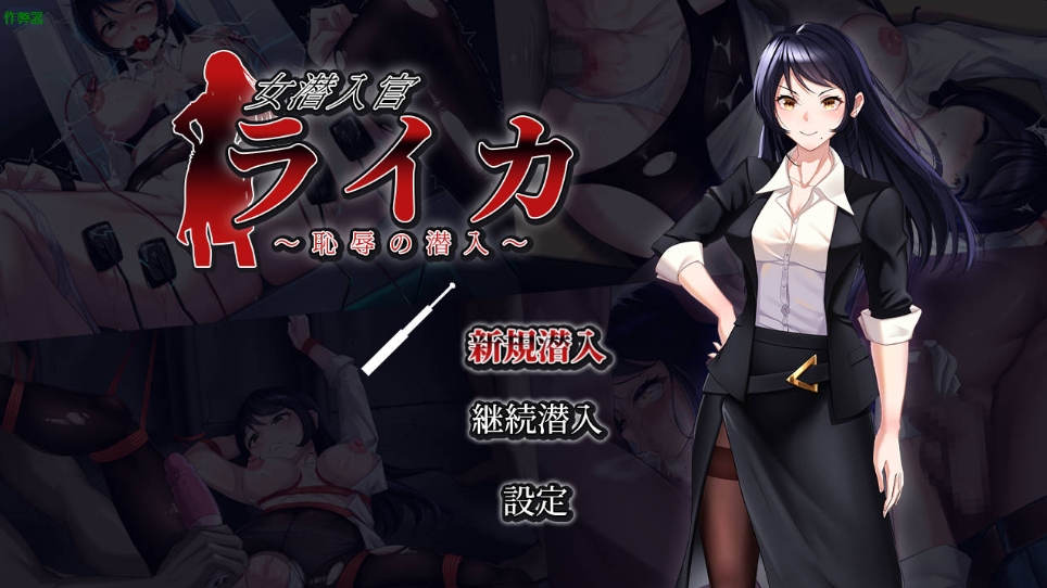 图片[1]-[PC/安卓RPG游戏] [RPG/汉化/双端] 女潜入官莱卡 ～耻辱的潜入～/女潜入官ライカ ～恥辱の潜入～AI汉化 [1.1G/BD][nqrglk]-ACG宝库