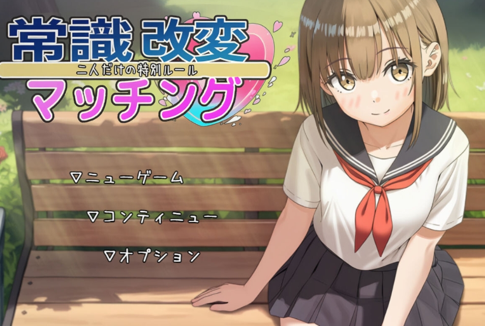 图片[1]-[PC-RPG游戏] [纯爱RPG/汉化] 常识改变匹配～只属于两人的特别规则～常識改変マッチング～二人だけの特別ルール～ v1.0.2 AI汉化版 [百度/1.8G][CAKE285]-ACG宝库