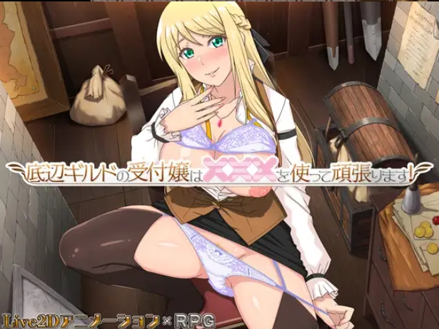 [PC-RPG游戏] [RPG/PC/官中] 底层公会前台小姐的接客之道 v1.02 官中步兵版 [1G/百度][DCGH63]-ACG宝库