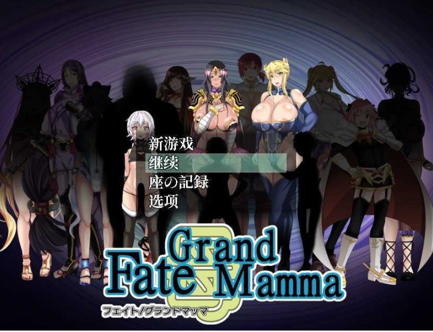 [PC-RPG游戏] 【RPG/汉化/更新】雌性命运召唤/Fate Grand mamma Ver97 AI汉化版【2.2G】[mingyunV97]-ACG宝库