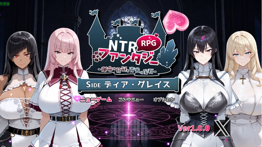 [PC-RPG游戏] [RPG/汉化/新作] NTR幻想/NTRファンタジー -運命の花冠と青光の宝石- SIDE ディア・グレイス AI汉化 [1.5G/BD][ntrhxdia]-ACG宝库