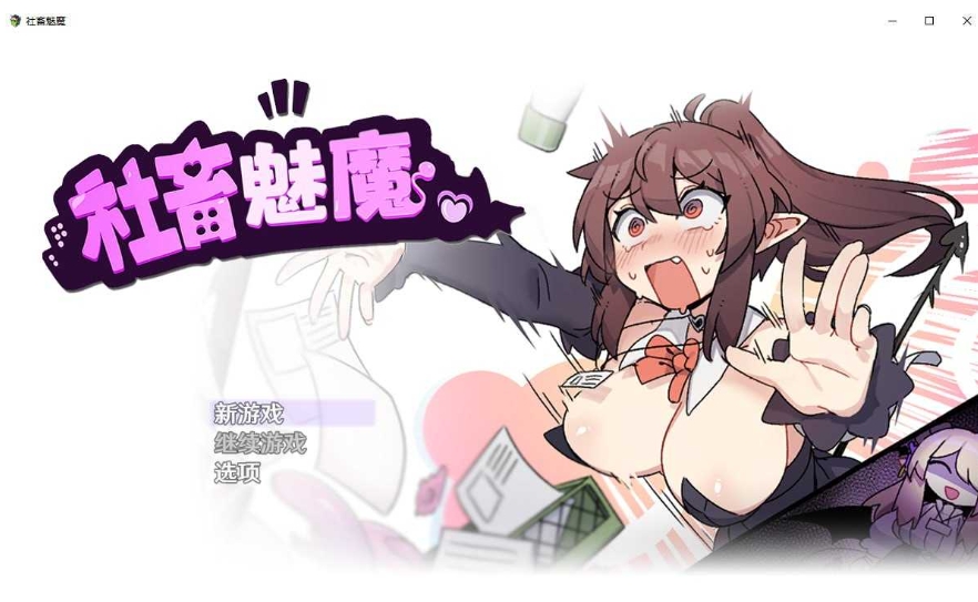 [PC-RPG游戏] 【RPG/官中/步兵】社畜魅魔/Corporate Slave Succubus 官方中文步兵版【1.3G/BD】[shechu]-ACG宝库