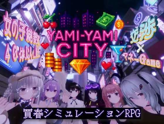 [PC-3D游戏] 【3D游戏/汉化/动态】黑暗之城/Yami-Yami City Ver1.01 AI汉化版【2.7G/BD】[heianzhicheng]-ACG宝库