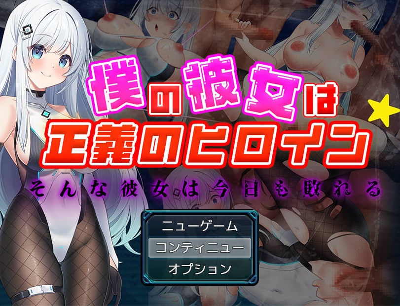 [PC-RPG游戏] [RPG/汉化/NTR] 我的女友是正义女英雄～这样的她今日依旧难逃败北～/僕の彼女は正義のヒロイン ～そんな彼女は今日も敗れる～AI汉化 [758M/BD][nysbl]-ACG宝库