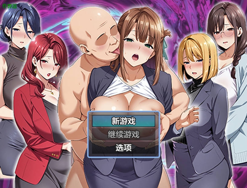 [PC-RPG游戏] [RPG/汉化/动态] 催眠洗脑〜完全堕落办公室篇〜/催眠洗脳〜完堕ちオフィス編〜 AI汉化 [1.2G/BD][cmxnbgs]-ACG宝库