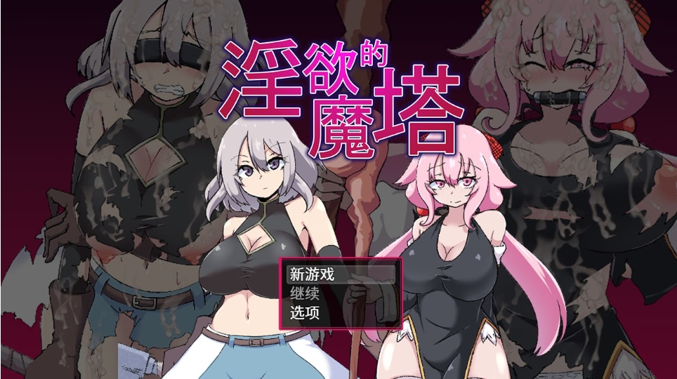 图片[1]-[PC-RPG游戏] [探索RPG/汉化]淫欲的魔塔 淫欲ノ魔塔 官方中文版 [百度/800M][CAKE441]-ACG宝库