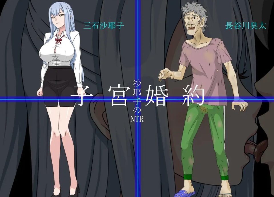 图片[2]-[PC-RPG游戏] [寝取RPG/汉化]沙耶子的子宫婚约NTR 沙耶子の子宮婚約NTR AI汉化版+存档 [1.9G/百度][CAKE436]-ACG宝库