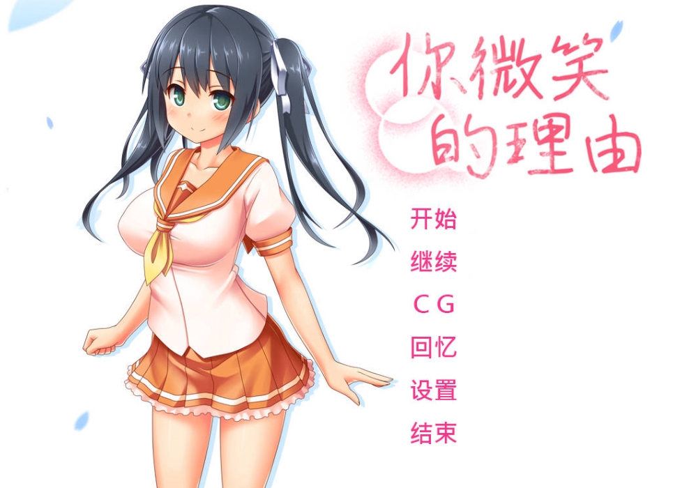 [PC-ADV游戏] [ADV/官中/NTR/新作] 你微笑的理由 官方中文 [1.3G/BD][nwxdly]-ACG宝库