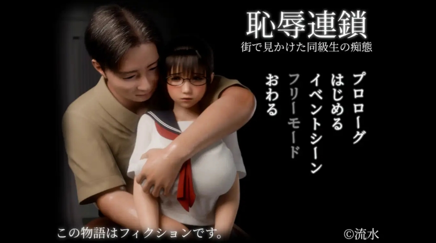 [PC-3D游戏] [爆款新作3D/有动画/JK] 耻辱锁链 恥辱連鎖 正式版 [1.4G/百度][CAKE419]-ACG宝库