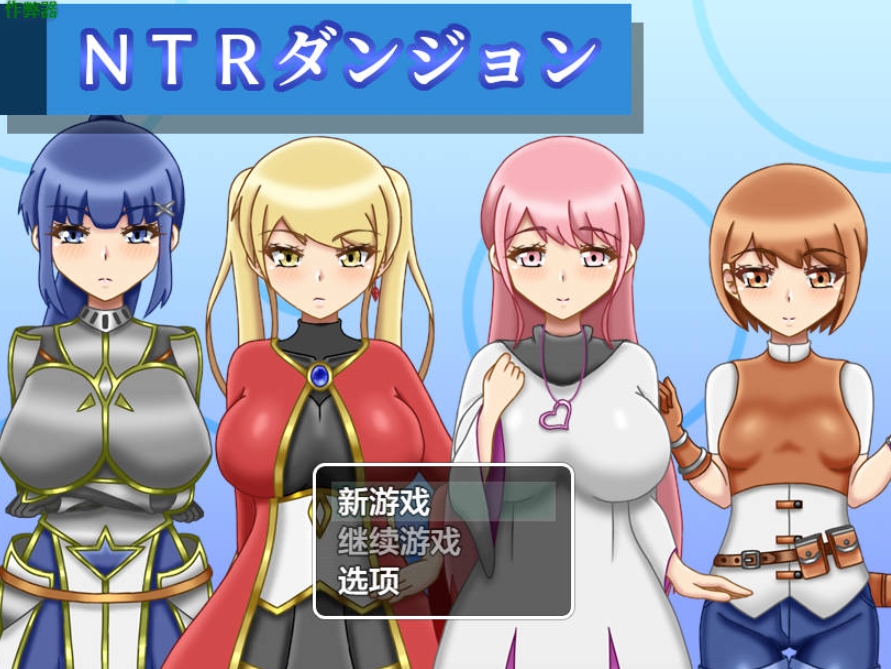 图片[1]-[PC-RPG游戏] [新作RPG/汉化/更新]NTR迷宫 NTRダンジョン v1.0.4 AI汉化版+全回想存档[百度/1.8G][CAKE568]-ACG宝库