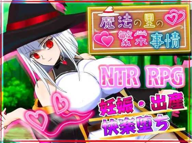 图片[1]-[PC-RPG游戏] 【RPG/汉化/NTR】魔法之乡的繁荣景象 – 天才魔法少女玛丽与受孕仪式-/魔法の里の繁栄事情 -天才魔法少女マリーと孕ませの儀式- AI汉化版【1.2G/BD】[fanrong]-ACG宝库