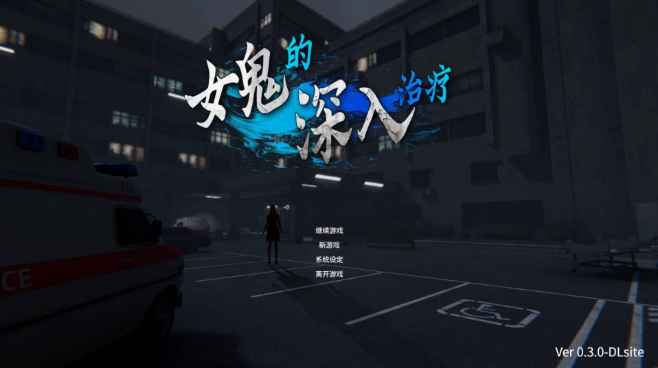 图片[1]-[PC-3D游戏] [3D/官中/动态] 女鬼的深入治疗/女幽霊の秘められた治療 Ver0.3.0 官方中文 [5.5G/BD][ngdsrzl]-ACG宝库