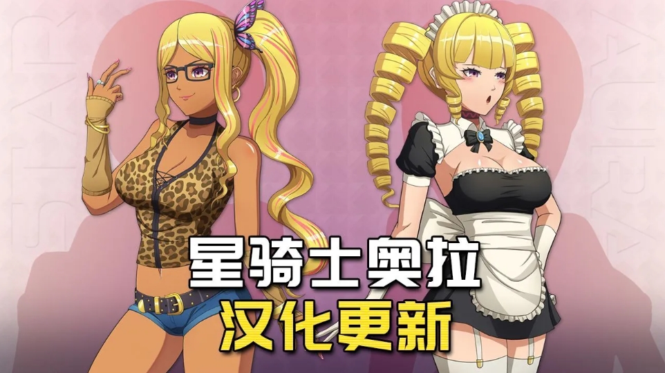 图片[1]-[PC-RPG游戏] [精品RPG/大更新] 星之骑士姬奥拉 Star Knightess Aura V1.2.1 AI汉化步兵版[百度/1G][CAKE539]-ACG宝库