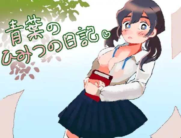 图片[1]-[PC-RPG游戏] [新作逃脱RPG/汉化/纯爱背德] 青叶的秘密日记 青葉のひみつの日記 AI汉化版[百度/1G][CAKE536]-ACG宝库