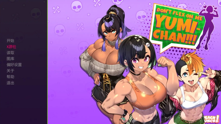 [PC-SLG游戏] [SLG/汉化/巨乳]别在我面前摆谱优美酱 Dont Flex On Me Yumi Chan v0.7.7 AI汉化版[百度1G][CAKE663]-ACG宝库