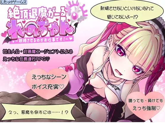 [PC-RPG游戏] [RPG/新作/CV]絶頂退魔がーるれのちゃん～射精させるのがお仕事です！绝顶退魔少女怜乃酱～让你射精就是我的工作！正式版[百度/900M][CAKE660]-ACG宝库