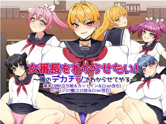 图片[4]-[PC-RPG游戏] [新作RPG/汉化/NTR]女番長をわからせたい！ ～俺のデカチンでわからせてやる～ AI汉化版+全回想[百度/1G][CAKE632]-ACG宝库