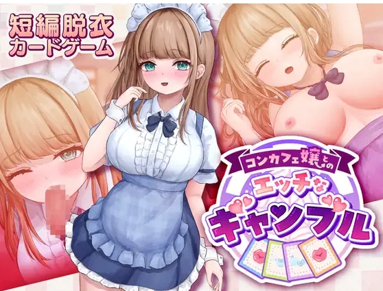 [PC-SLG游戏] [新作SLG/动态/角色扮演]与女仆咖啡厅店员的色色赌博 コンカフェ嬢とのエッチなギャンブル 正式版+全回想[百度/1G][CAKE770]-ACG宝库