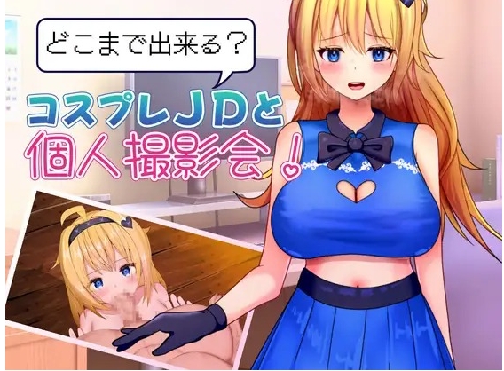 [PC-RPG游戏] [新作RPG/汉化]能和Cosplay女大学生做到哪一步！个人摄影会！ どこまで出来る?コスプレJDと個人撮影会！ AI汉化版+全回想[百度/1G][CAKE769]-ACG宝库
