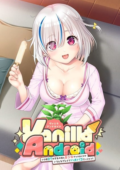 [PC-ADV游戏] [拔作ADV/汉化]Vanilla Android - 身为死宅处男大学生的我和美少女安卓机器人的各种玩法亲密委托！AI汉化版+存档[百度/1.6G][CAKE756]-ACG宝库
