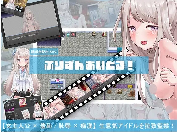 [PC-RPG游戏] [羞辱监禁RPG/汉化] 囚禁偶像！ ぷりずんあいどる! AI汉化版 [百度/900M][CAKE755]-ACG宝库