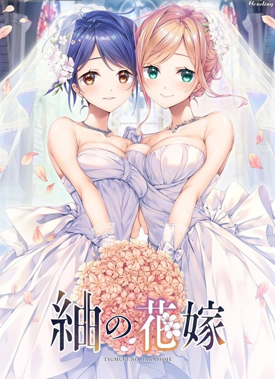 [PC-ADV游戏] [精美大作ADV/汉化/动态]紬の花嫁 AI汉化版+存档[百度/4.6G][CAKE898]-ACG宝库