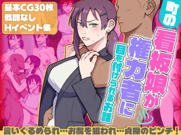 [PC-RPG游戏] [新作RPG/汉化]这是一个关于小镇海报女郎吸引权势人物注意的故事 町の看板娘が権力者に目を付けられるお話 AI汉化版[百度/1.5G][CAKE889]-ACG宝库