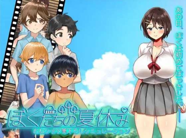 [PC-RPG游戏] 【RPG/汉化/新作】我们的暑假/ぼくたちの夏休み AI汉化版【500M/BD】[xiaxiu]-ACG宝库