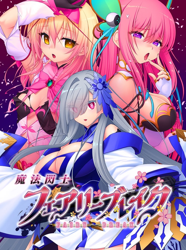 [PC-ADV游戏] [精品ADV/汉化/新作]魔法闪击：精灵破灭 魔法閃士フェアリーブレイク v1.0.1 AI汉化版+特典+全CG存档[百度/3.8G][CAKE858]-ACG宝库