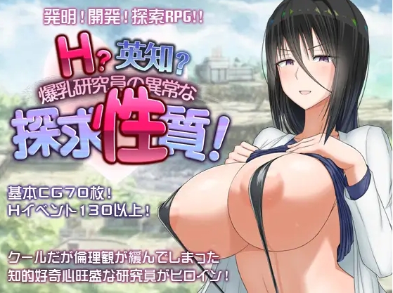 [PC/安卓RPG游戏] [精品RPG/汉化]H?英勇？探索性质 Ｈ？英知？爆乳研究員の異常な探求性質！V1.6 汉化版+全回想[PC+安卓][百度/3G][CAKE999]-ACG宝库